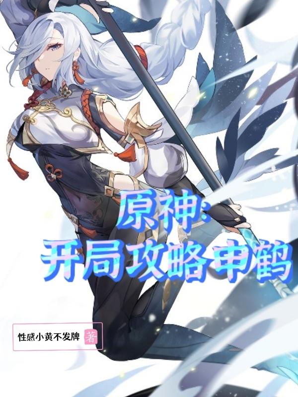 原神：开局攻略申鹤最新章节更新(主角叫张凡)