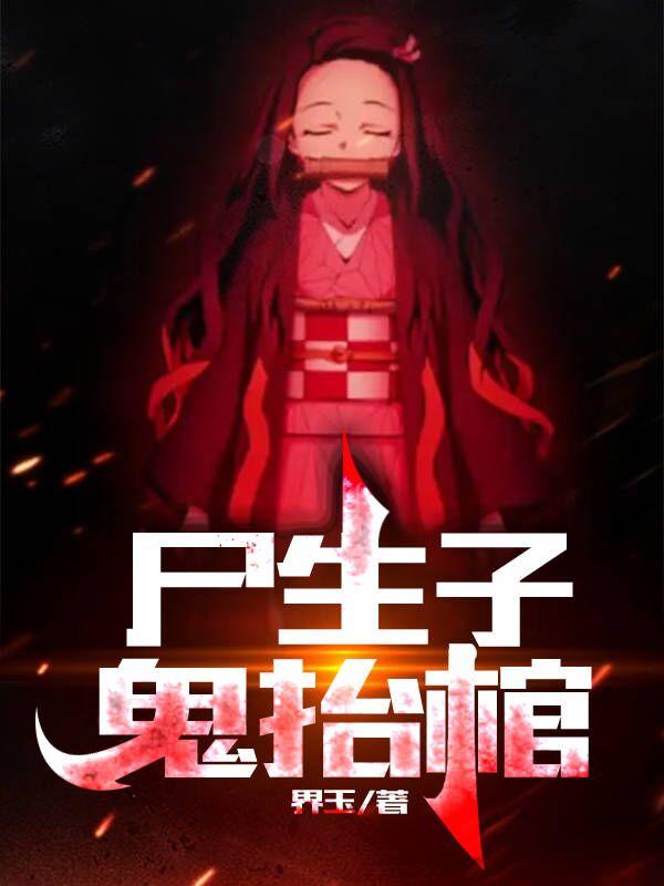 《尸生子，鬼抬棺》小说章节列表免费试读华九难小说全文