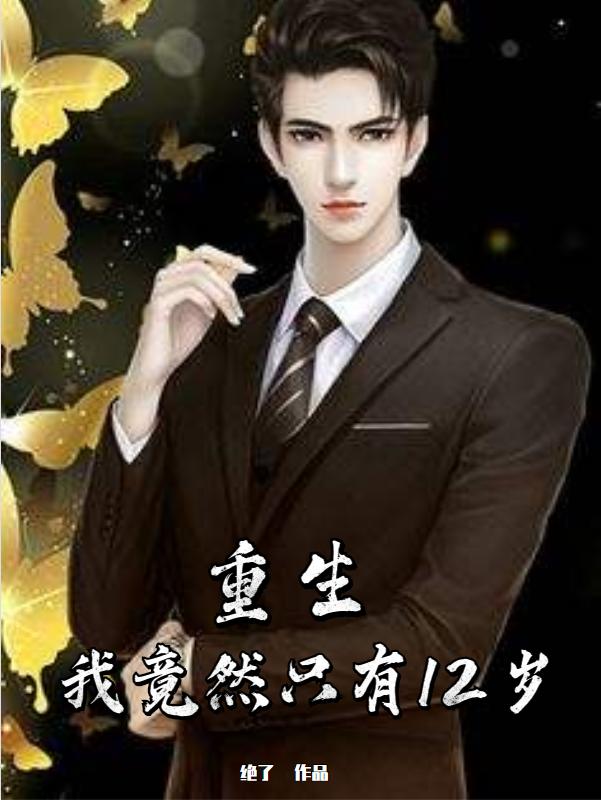 重生：我竟然只有12岁(姜科苏莜)小说最新章节-全文免费阅读