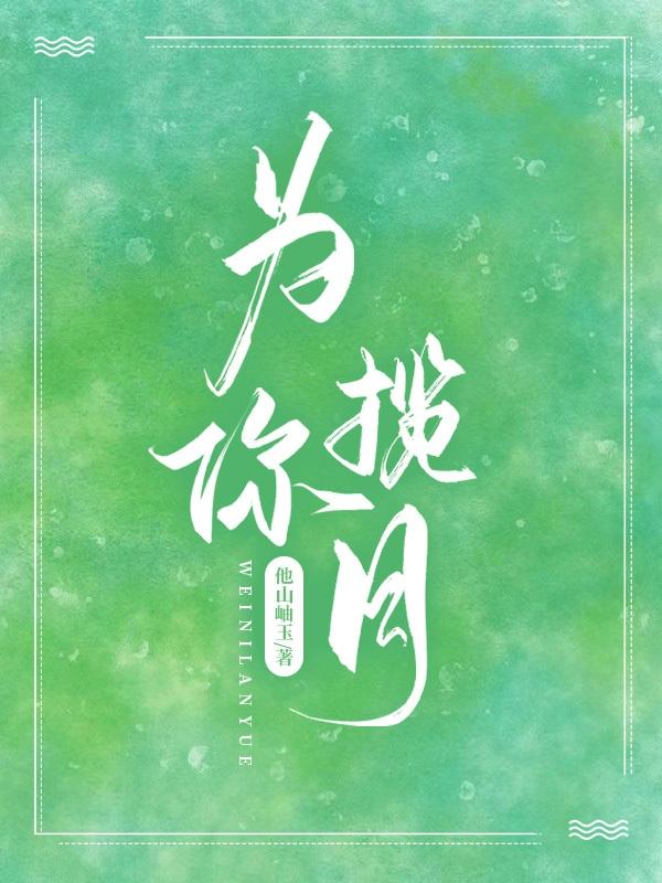 为你揽月最新章节更新(主角叫宋诗)