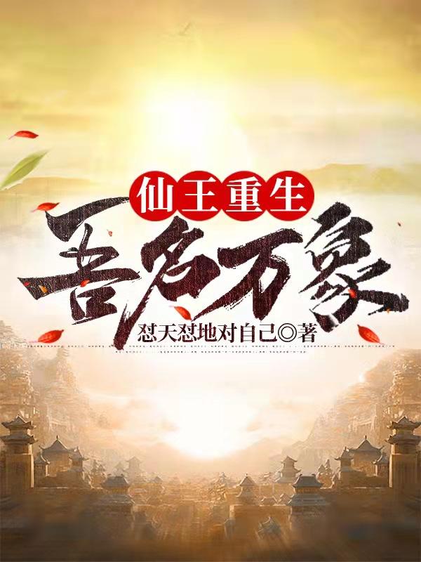 《仙王重生：吾名万象》小说章节列表免费试读陆尘小说全文
