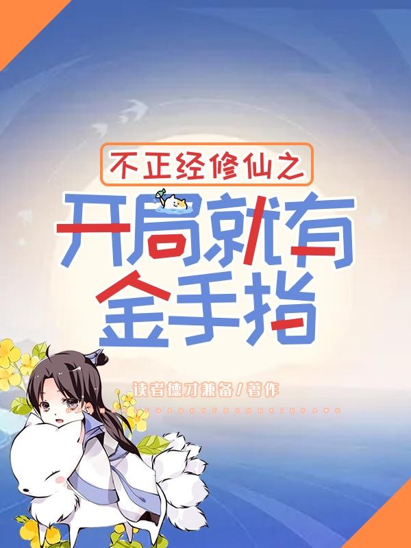 不正经修仙之开局就有金手指最新章节更新(主角叫张浩)
