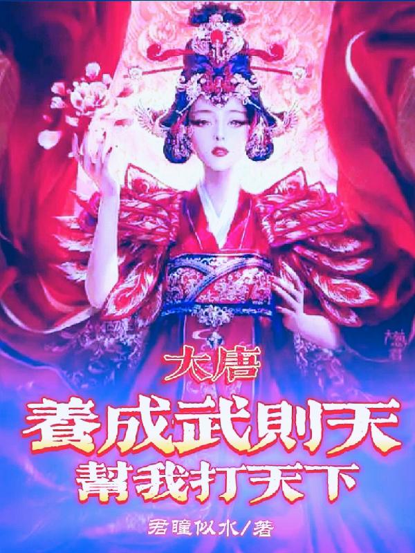 大唐：养成武则天帮我打天下完整版在线阅读(主角九珏李珏)