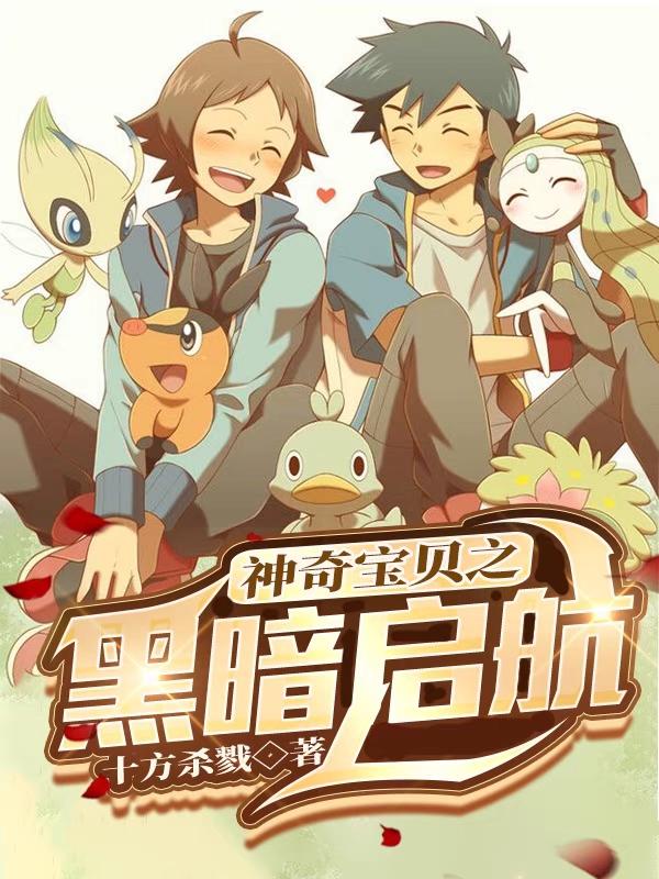 神奇宝贝之黑暗启航慕成枫最新章节免费阅读