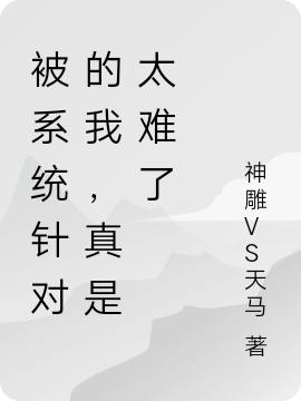 《被系统针对的我，真是太难了》小说章节列表免费试读林宏小说全文