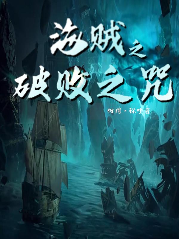 海贼之破败之咒林琦小说全文免费阅读