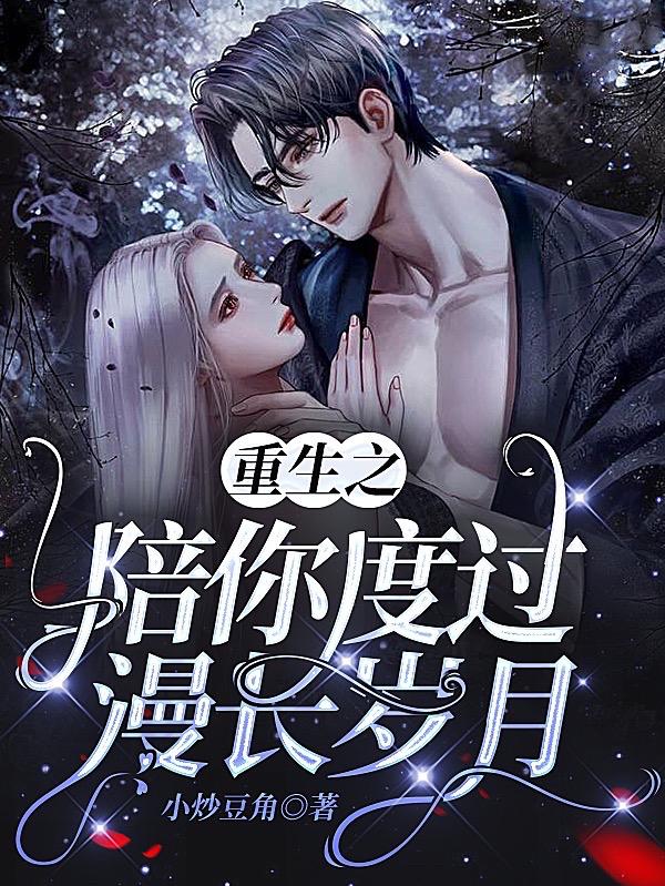 重生之陪你度过漫长岁月季蓝曦黎郁铖的小说免费阅读完整版