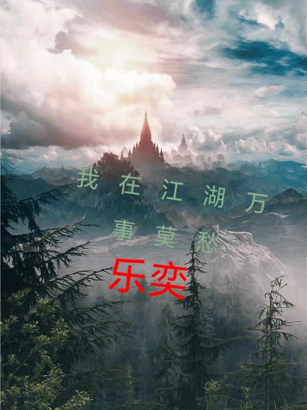 我在江湖万事莫愁(玛丽莎帕丘利)小说全文免费阅读