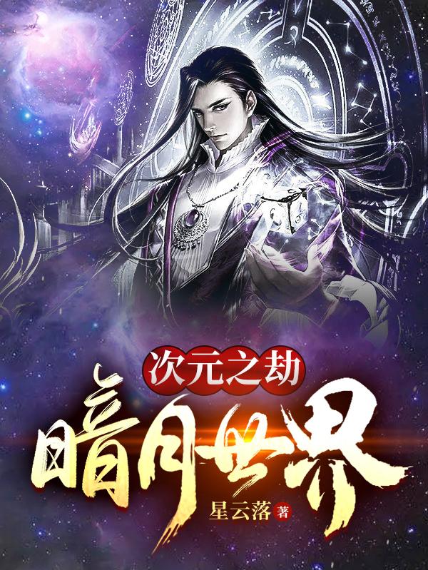 次元之劫：暗月世界最新章节,小说次元之劫：暗月世界无弹窗(罗森)