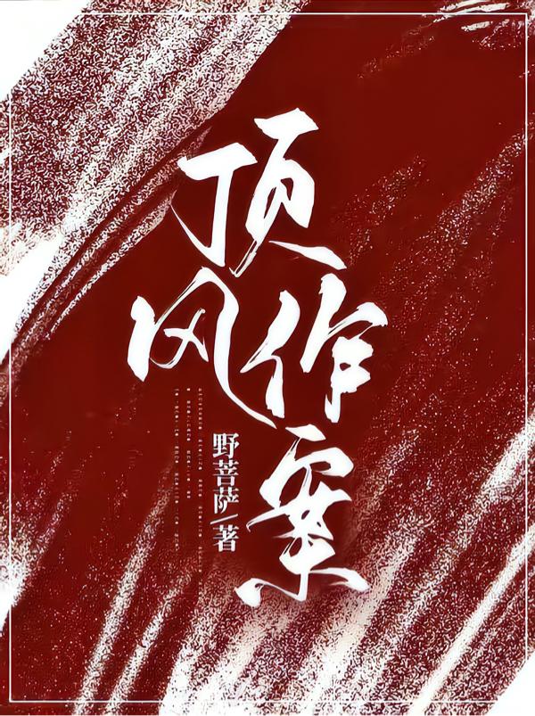 顶风作案苏问姽季衍风全文免费阅读