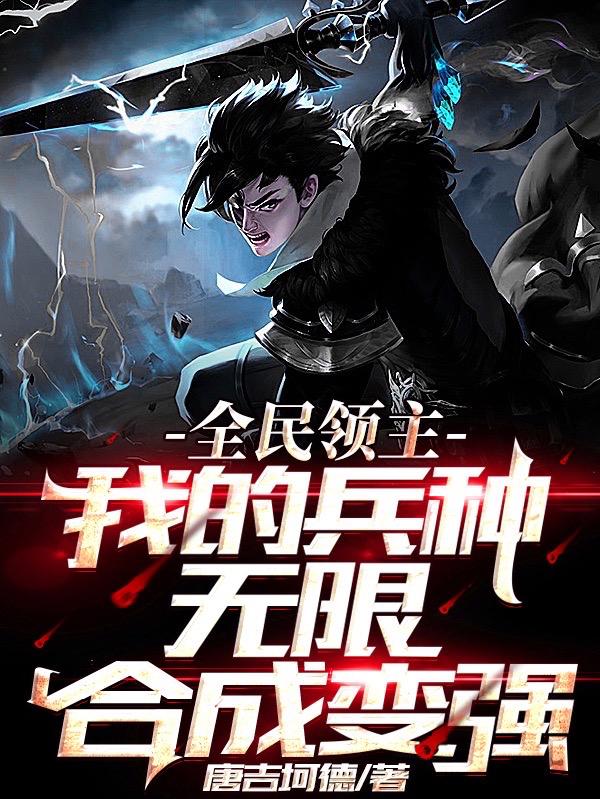 全民领主，我的兵种无限合成变强(赵齐)小说最新章节-全文免费阅读