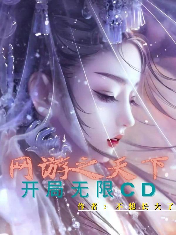 网游之天下开局无限CD！(楚白)小说全文免费阅读