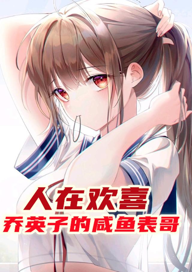 人在欢喜：乔英子的咸鱼表哥(徐子墨)小说全文免费阅读