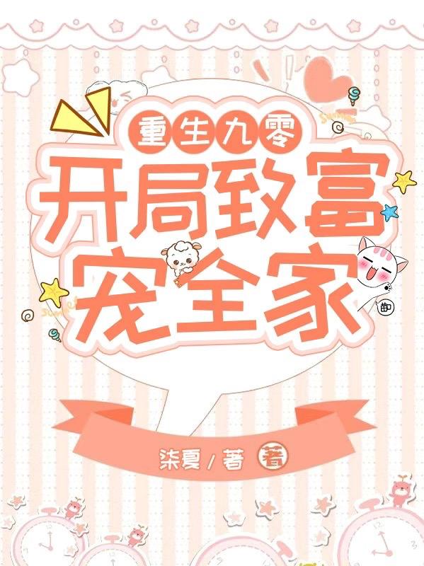 《重生九零：开局致富宠全家》小说章节列表免费试读黎颖顾以辛小说全文