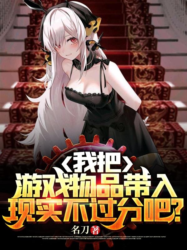 我把游戏物品带入现实不过分吧？全本免费阅读,浥尘小说全文