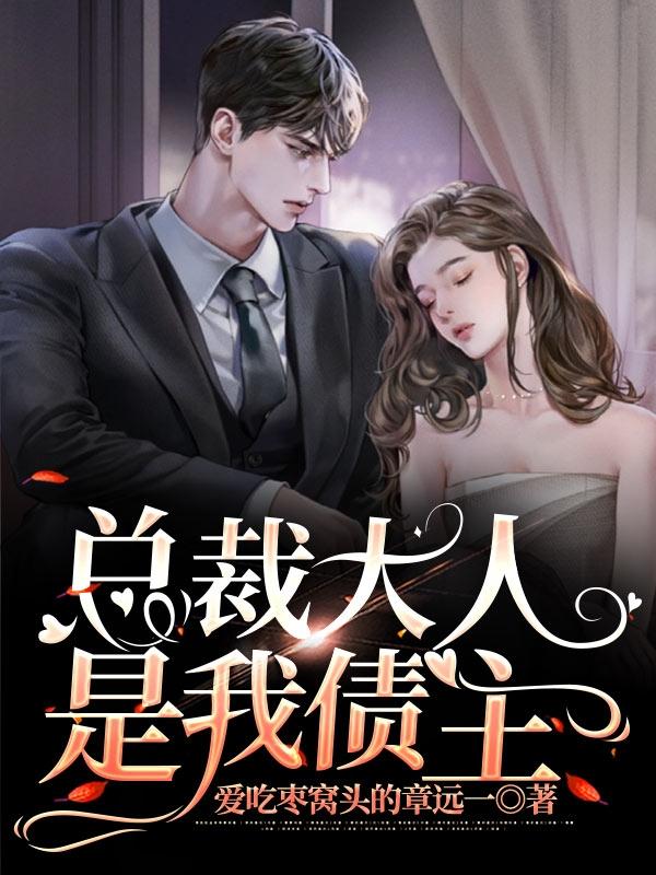 总裁大人是我债主全本免费阅读,男主齐沐哲女主乔慕小说全文
