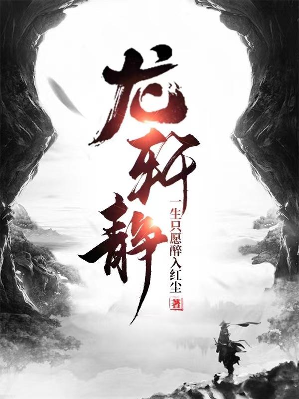 龙轩静(霍青)小说最新章节-全文免费阅读