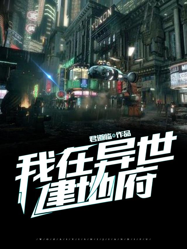 我在异世建地府(林浩)小说最新章节-全文免费阅读
