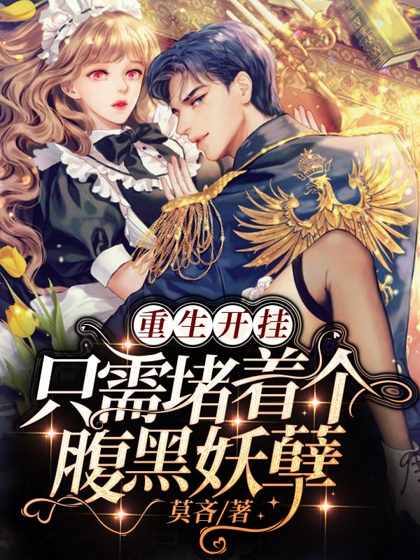 重生开挂：只需堵着个腹黑妖孽(江云骁白之溪)小说全文免费阅读
