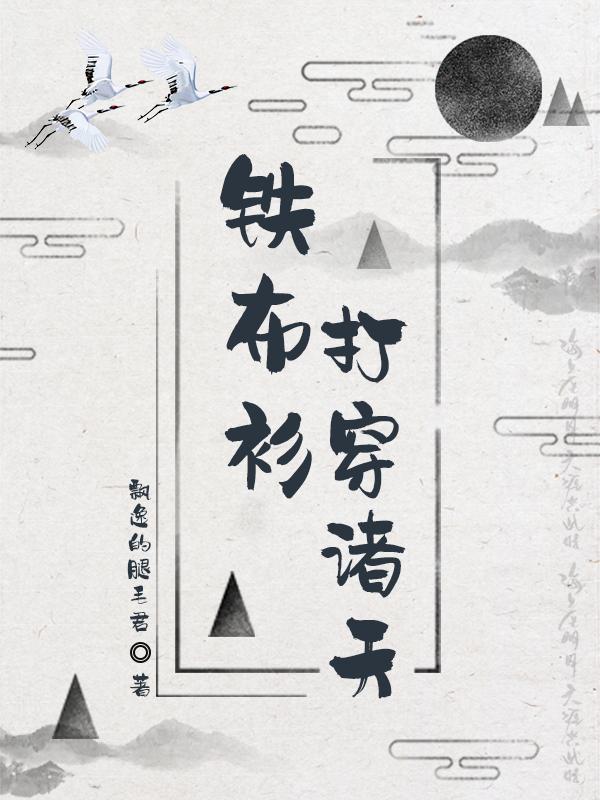 铁布衫打穿诸天全本免费阅读,陈琳小说全文