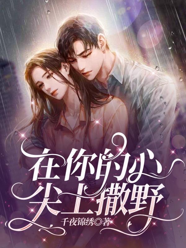 在你的心尖上撒野苏芸星阿勒图最新章节免费阅读