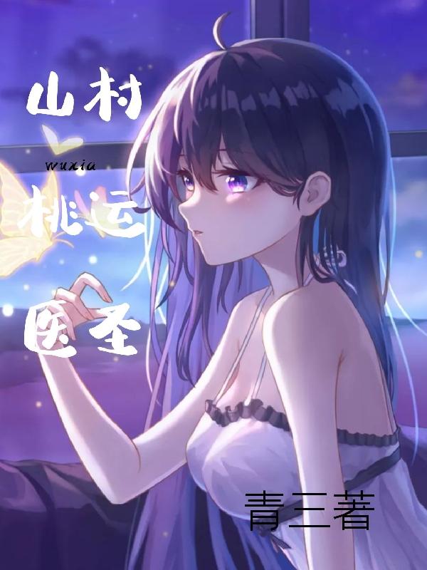 山村桃运医圣完整版在线阅读(主角林越)