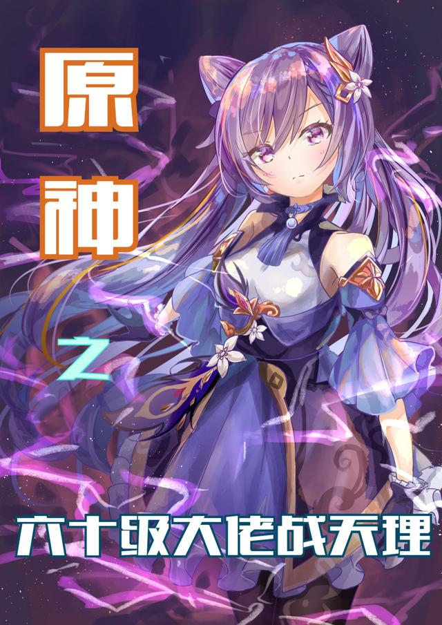 原神之六十级大佬战天理郑晨刻晴的小说免费阅读完整版
