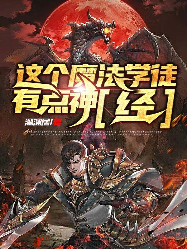 这个魔法学徒有点神【经】完整版在线阅读(主角寂凌尘莫山山)
