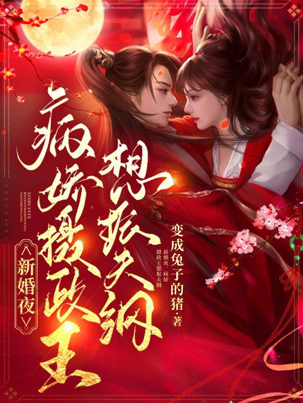 《新婚夜，病娇摄政王想振夫纲》小说章节列表免费试读言君诺项知乐小说全文