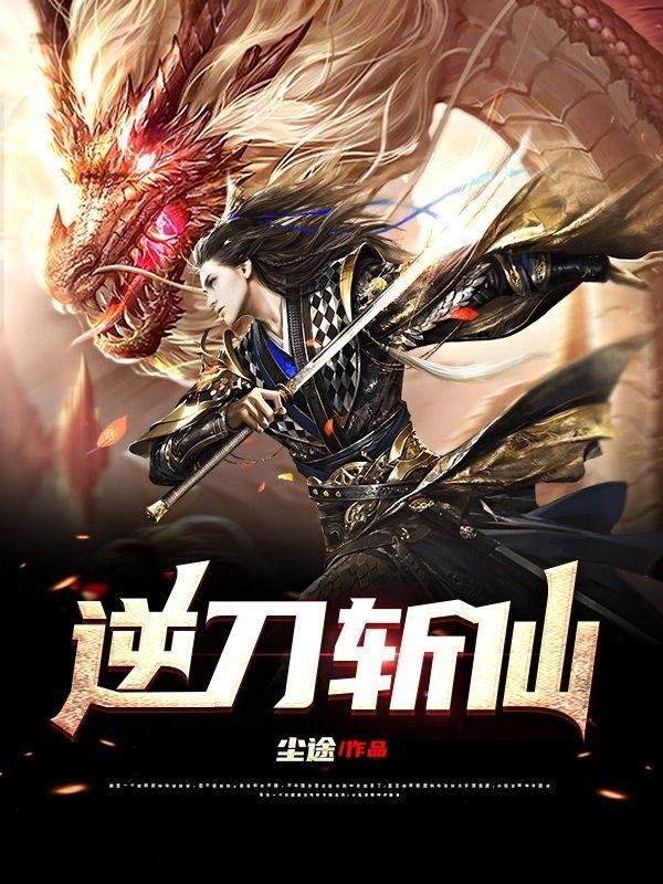 逆刀斩仙(石天)小说全文免费阅读