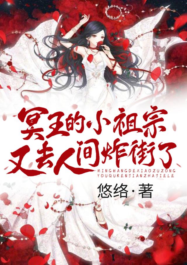 冥王的小祖宗又去人间炸街了颜灵汐冥悠小说免费阅读最新章节