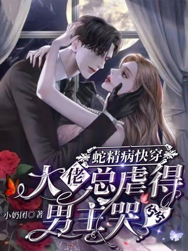 蛇精病快穿大佬总虐男主哭兮兮完整版在线阅读(主角白灵)