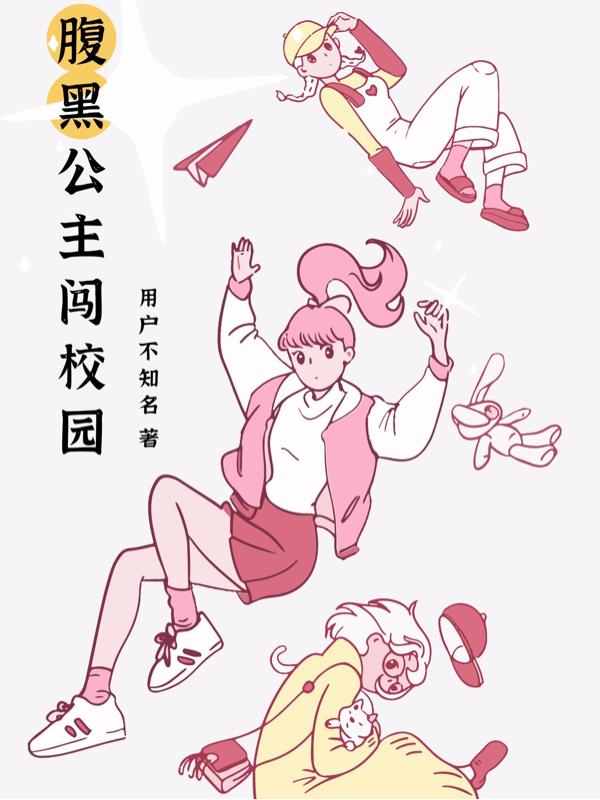 腹黑公主闯校园最新章节更新(主角叫宋淼淼白萧远)