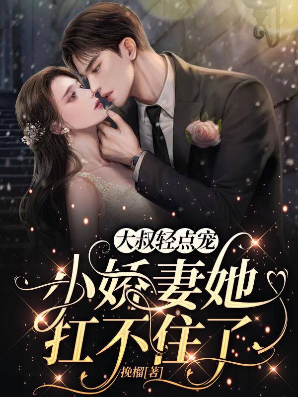 大叔轻点宠，小娇妻她扛不住了全文在线阅读顾行邵练姒姒小说全本无弹窗