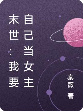 末世：我要自己当女主(萧谨沉金念逸)小说全文免费阅读