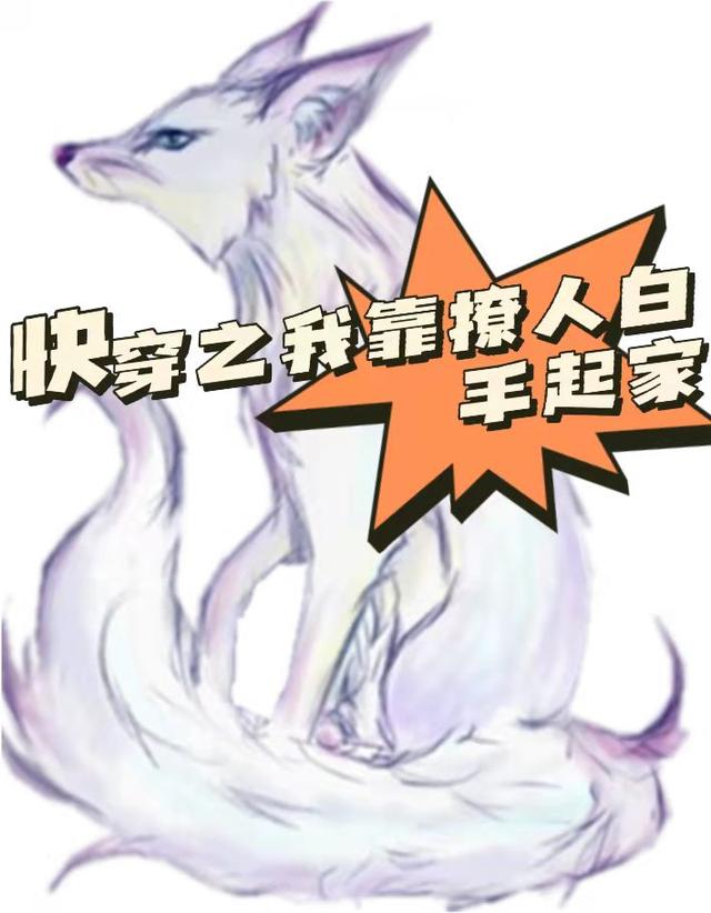 快穿之我靠撩人白手起家全本免费阅读,周禾禾小说全文