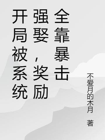 开局被系统强娶，奖励全靠暴击(叶天)小说全文免费阅读