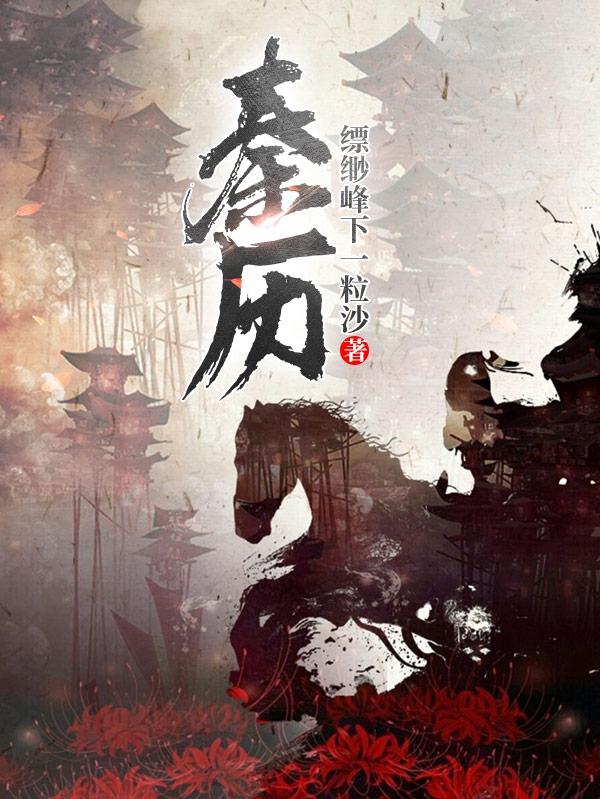 秦历完整版在线阅读(主角王铖)