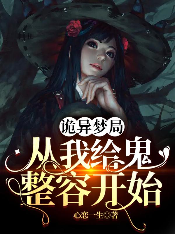诡异梦局：从我给鬼整容开始全本免费阅读,南凌烟北宫奕小说全文