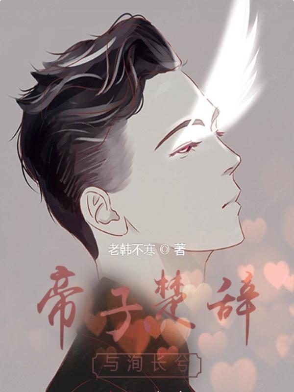 《帝子楚辞，与洵长兮》小说章节列表免费试读楚辞小说全文