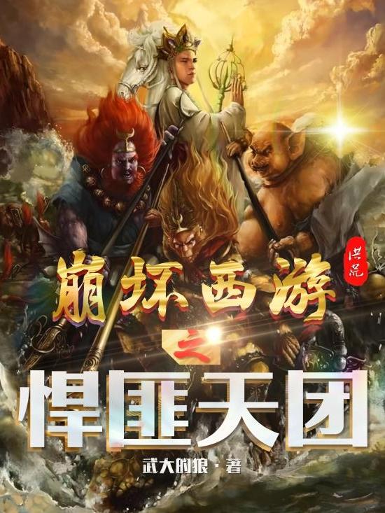 崩坏西游之悍匪天团全本免费阅读,唐三葬小说全文