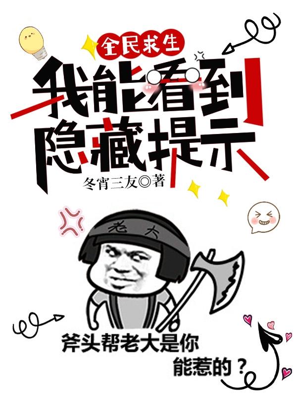 全民求生：我能看到隐藏提示王权小说全文免费阅读