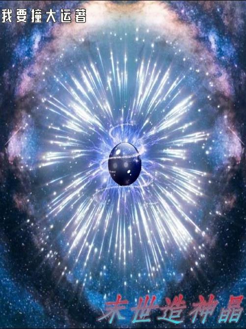 《末世造神晶》小说章节列表免费试读庄大运仙客来小说全文
