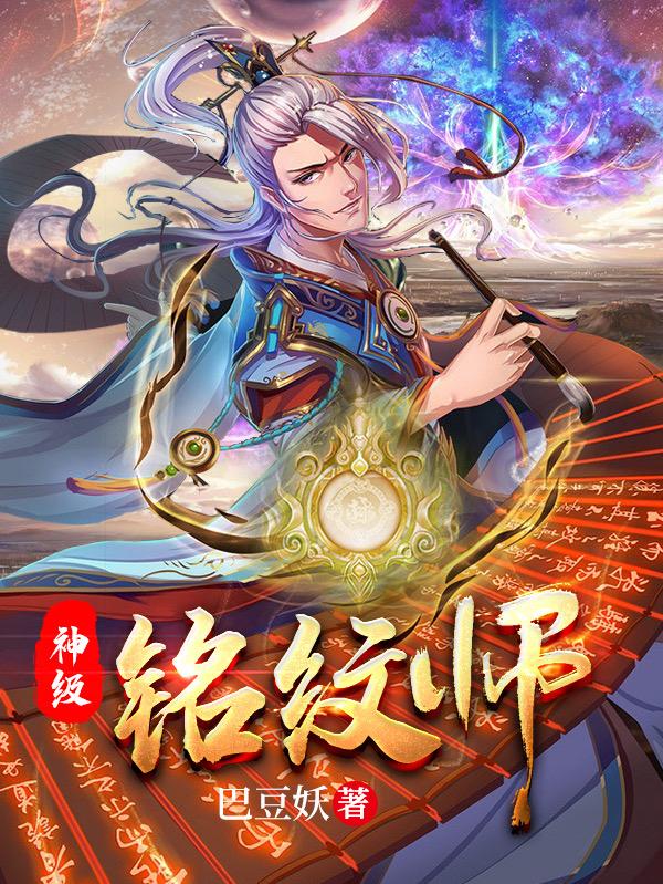 神级铭纹师(叶震天)小说最新章节-全文免费阅读