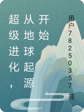 超级进化，从地球起源开始董飞汪菲的小说免费阅读完整版