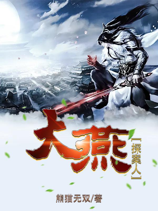 大燕探案人全文在线阅读江流小说全本无弹窗