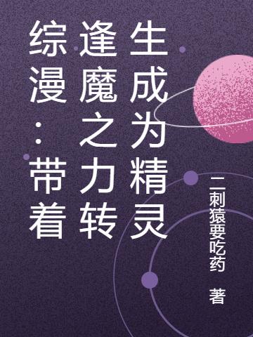 综漫：带着逢魔之力转生成为精灵全本免费阅读,杨浩五河庄吾小说全文