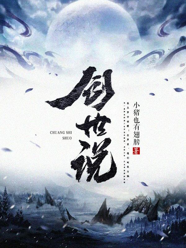 创世说(女娲)小说全文免费阅读