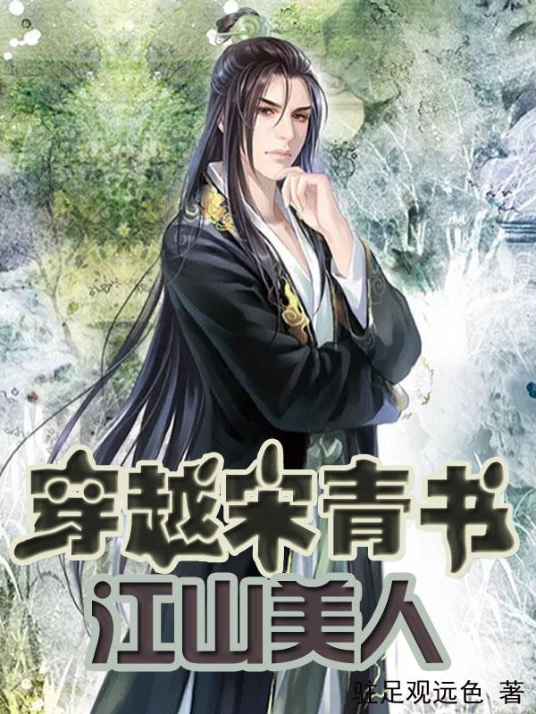 《穿越宋青书：江山美人》主角宋青书小说免费阅读最新章节