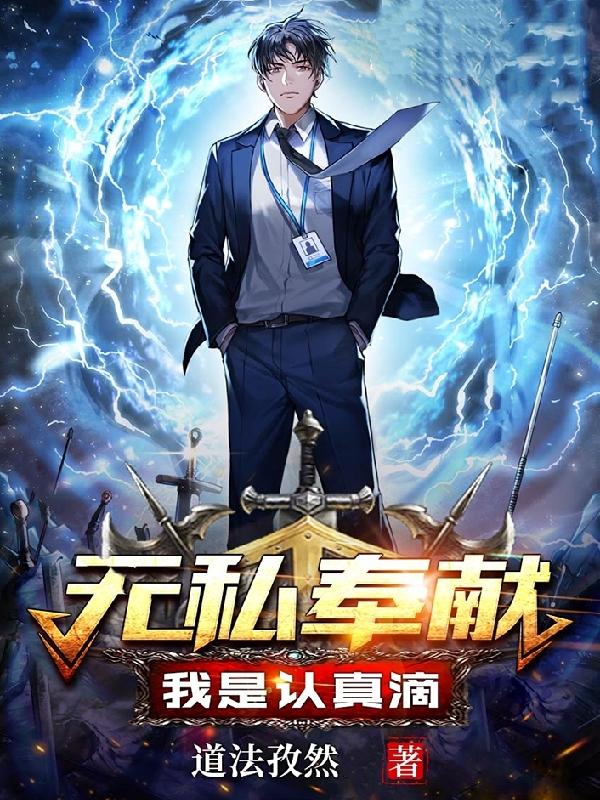 无私奉献，我是认真滴郝运小说免费阅读最新章节